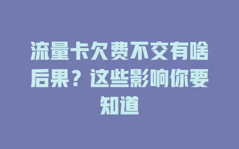 流量卡欠费不交有啥后果？这些影响你要知道