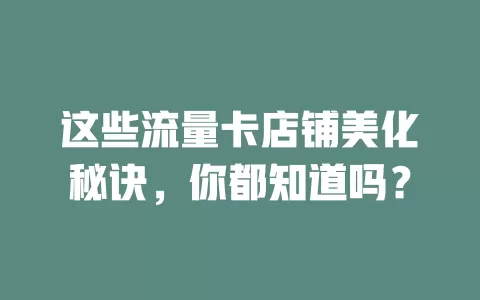 这些流量卡店铺美化秘诀，你都知道吗？
