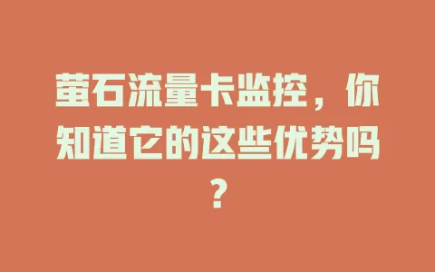 萤石流量卡监控，你知道它的这些优势吗？