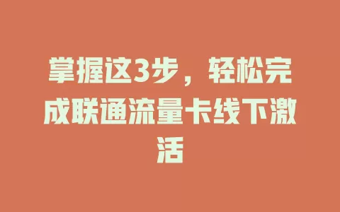 掌握这3步，轻松完成联通流量卡线下激活