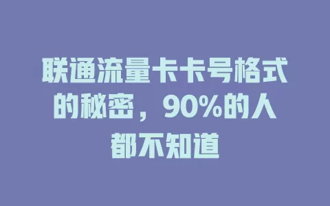 联通流量卡卡号格式的秘密，90%的人都不知道
