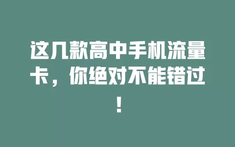 这几款高中手机流量卡，你绝对不能错过！