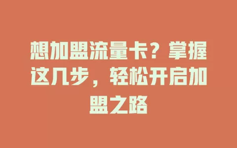 想加盟流量卡？掌握这几步，轻松开启加盟之路