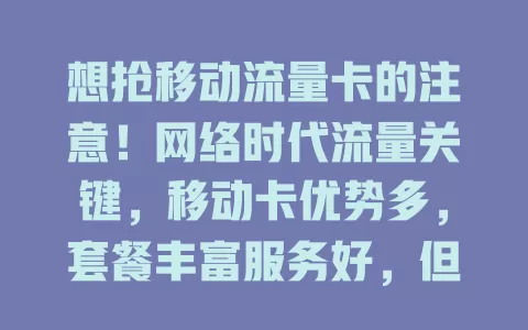想抢移动流量卡的注意！网络时代流量关键，移动卡优势多，套餐丰富服务好，但抢卡有技巧，关注官方准备好，冷静按流程，抢到就能畅享网络生活