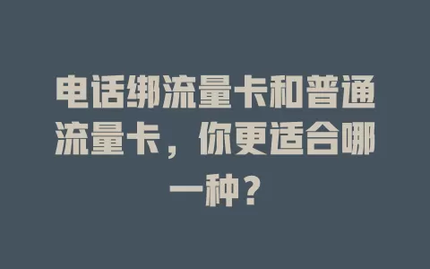 电话绑流量卡和普通流量卡，你更适合哪一种？