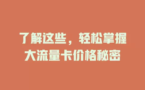 了解这些，轻松掌握大流量卡价格秘密