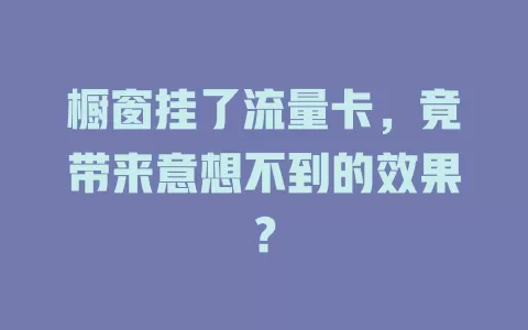 橱窗挂了流量卡，竟带来意想不到的效果？