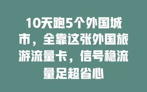 10天跑5个外国城市，全靠这张外国旅游流量卡，信号稳流量足超省心
