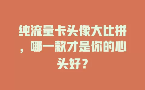 纯流量卡头像大比拼，哪一款才是你的心头好？