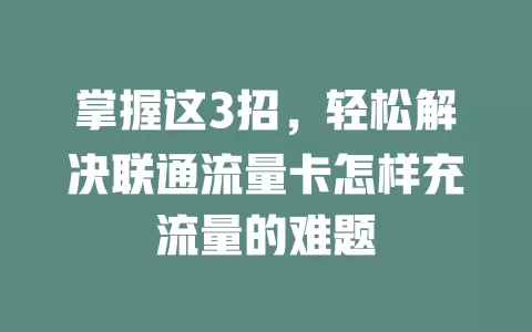 掌握这3招，轻松解决联通流量卡怎样充流量的难题