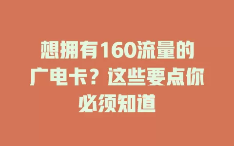 想拥有160流量的广电卡？这些要点你必须知道