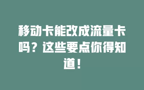 移动卡能改成流量卡吗？这些要点你得知道！