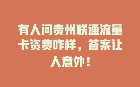有人问贵州联通流量卡资费咋样，答案让人意外！