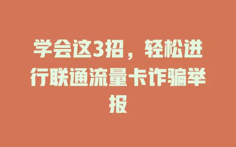 学会这3招，轻松进行联通流量卡诈骗举报
