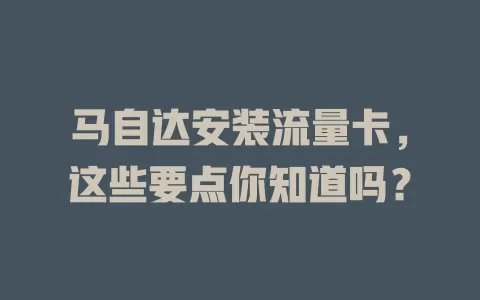 马自达安装流量卡，这些要点你知道吗？