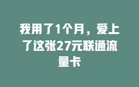 我用了1个月，爱上了这张27元联通流量卡