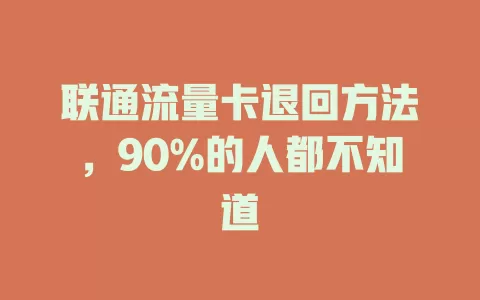 联通流量卡退回方法，90%的人都不知道
