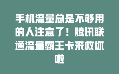 手机流量总是不够用的人注意了！腾讯联通流量霸王卡来救你啦