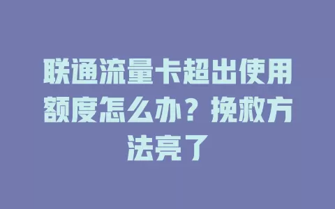 联通流量卡超出使用额度怎么办？挽救方法亮了