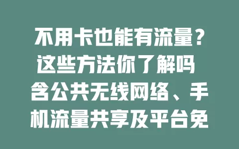 不用卡也能有流量？这些方法你了解吗 含公共无线网络、手机流量共享及平台免流服务