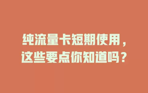 纯流量卡短期使用，这些要点你知道吗？
