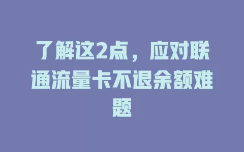 了解这2点，应对联通流量卡不退余额难题