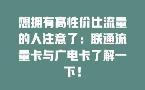 想拥有高性价比流量的人注意了：联通流量卡与广电卡了解一下！