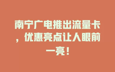 南宁广电推出流量卡，优惠亮点让人眼前一亮！