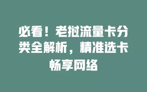 必看！老挝流量卡分类全解析，精准选卡畅享网络