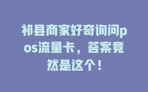 祁县商家好奇询问pos流量卡，答案竟然是这个！