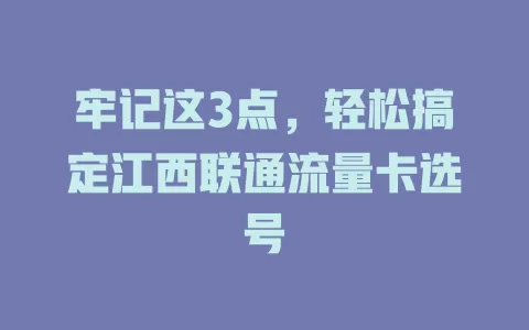 牢记这3点，轻松搞定江西联通流量卡选号