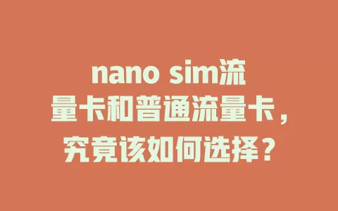 nano sim流量卡和普通流量卡，究竟该如何选择？