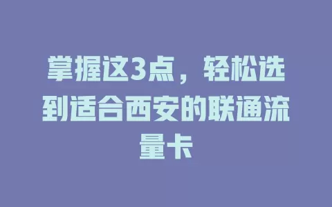 掌握这3点，轻松选到适合西安的联通流量卡