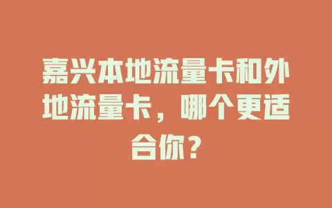 嘉兴本地流量卡和外地流量卡，哪个更适合你？