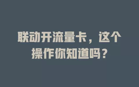 联动开流量卡，这个操作你知道吗？