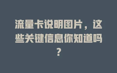 流量卡说明图片，这些关键信息你知道吗？
