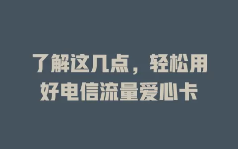 了解这几点，轻松用好电信流量爱心卡