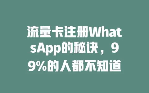流量卡注册WhatsApp的秘诀，99%的人都不知道