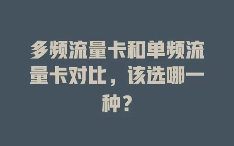 多频流量卡和单频流量卡对比，该选哪一种？