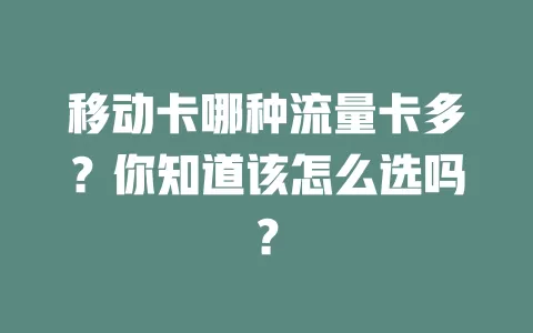 移动卡哪种流量卡多？你知道该怎么选吗？
