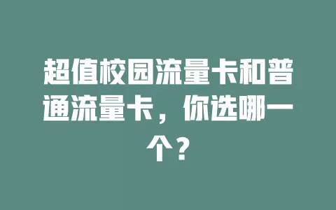 超值校园流量卡和普通流量卡，你选哪一个？