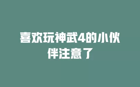 喜欢玩神武4的小伙伴注意了
