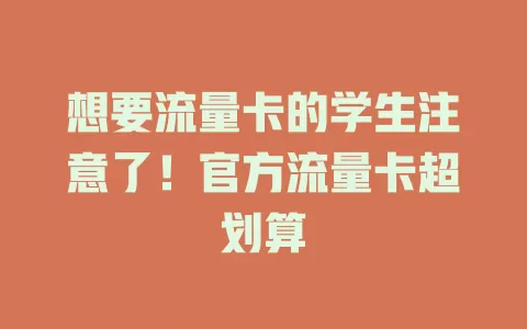 想要流量卡的学生注意了！官方流量卡超划算