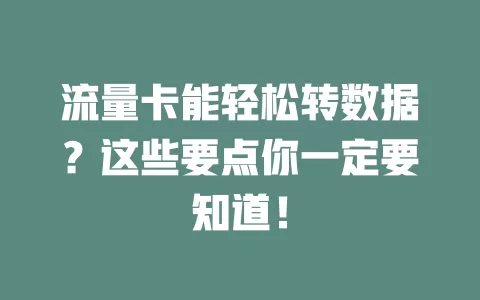 流量卡能轻松转数据？这些要点你一定要知道！
