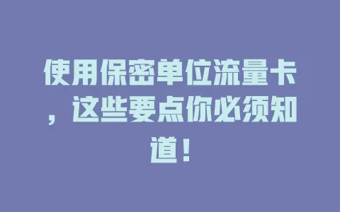 使用保密单位流量卡，这些要点你必须知道！