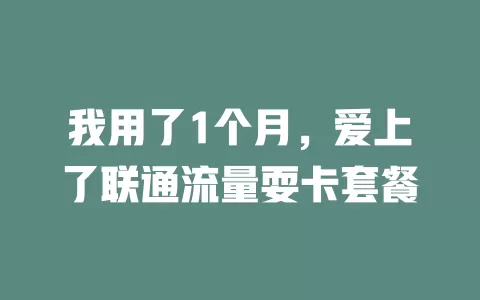 我用了1个月，爱上了联通流量耍卡套餐
