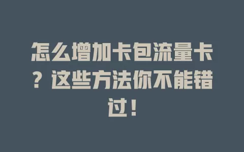 怎么增加卡包流量卡？这些方法你不能错过！