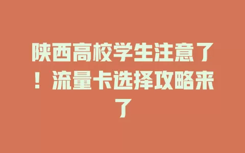 陕西高校学生注意了！流量卡选择攻略来了