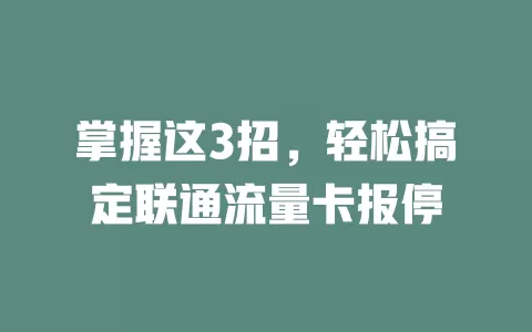 掌握这3招，轻松搞定联通流量卡报停