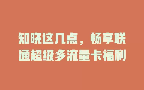 知晓这几点，畅享联通超级多流量卡福利